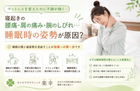 マットレスを変えても寝起きの不調が続く…睡眠時の姿勢が原因？