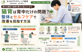 長年の猫背は背中だけの問題？整体とセルフケアで改善を目指す方法